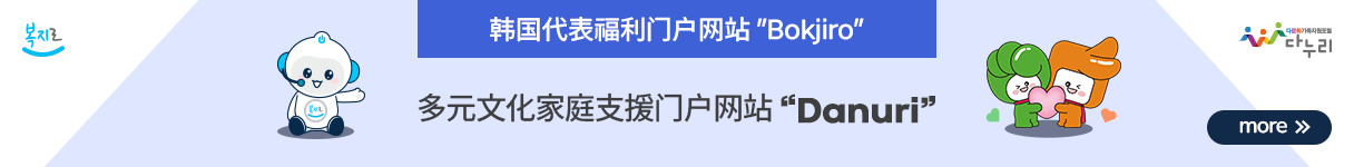 복지로 CI, 대한민국 대표 복지포털 Bokjiro, 다문화가족 지원 포털 다누리 바로가기